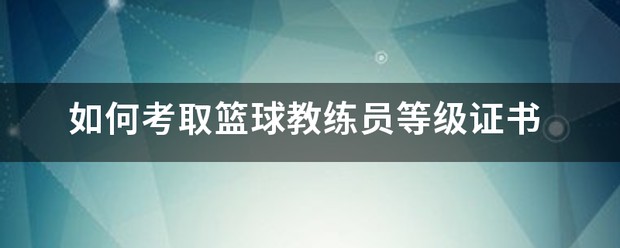 篮球教练如何帮助球员理解规则的重要性?_0